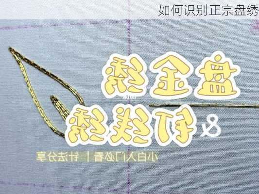 如何识别正宗盘绣