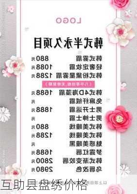 互助县盘绣价格