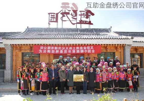 互助金盘绣公司官网