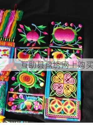 互助县盘绣网上购买