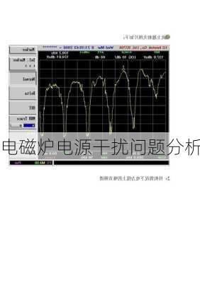 电磁炉电源干扰问题分析