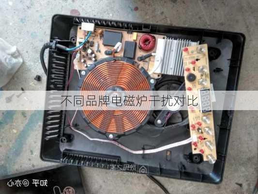 不同品牌电磁炉干扰对比