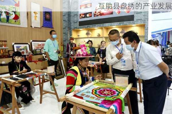 互助县盘绣的产业发展