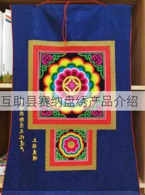 互助县赛纳盘绣产品介绍