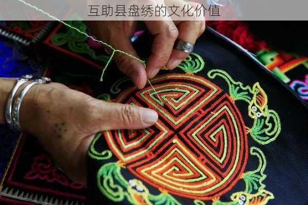 互助县盘绣的文化价值