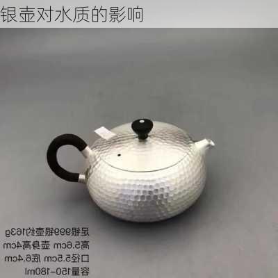 银壶对水质的影响