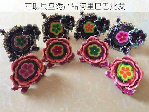 互助县盘绣产品阿里巴巴批发