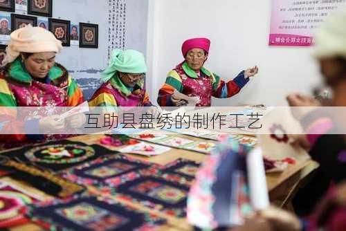 互助县盘绣的制作工艺