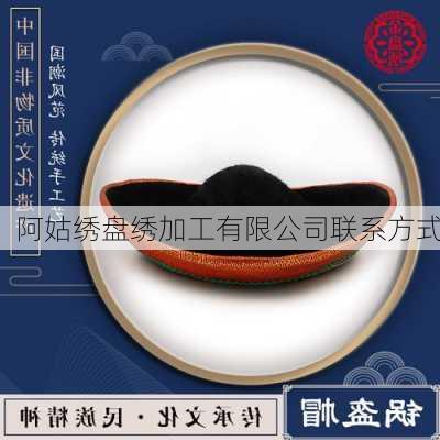 阿姑绣盘绣加工有限公司联系方式