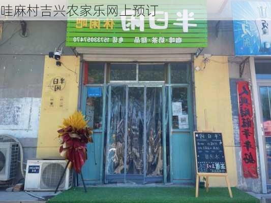 哇麻村吉兴农家乐网上预订