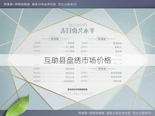 互助县盘绣市场价格