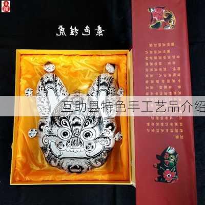 互助县特色手工艺品介绍