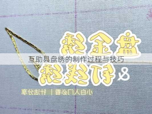 互助县盘绣的制作过程与技巧