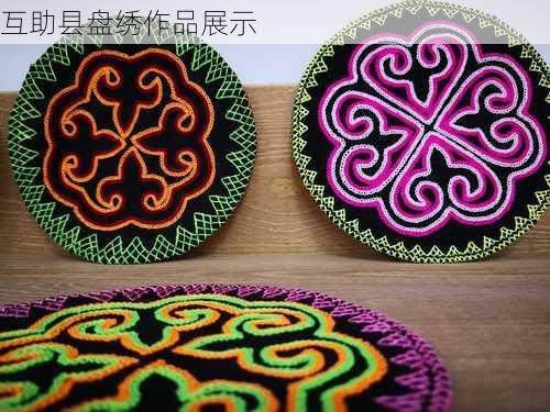 互助县盘绣作品展示