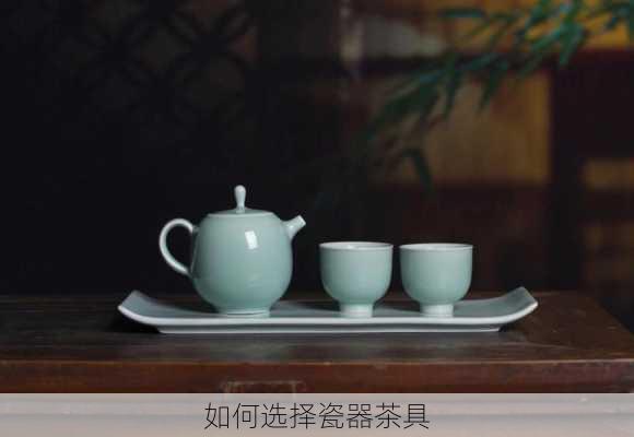 如何选择瓷器茶具