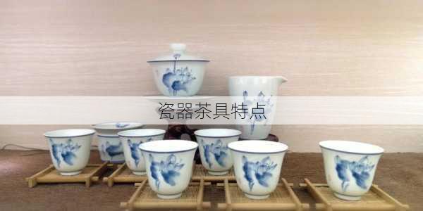 瓷器茶具特点