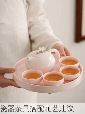 瓷器茶具搭配花艺建议