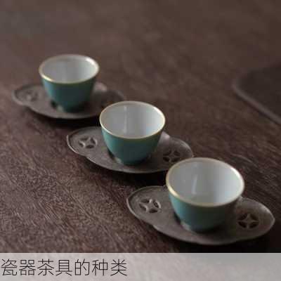 瓷器茶具的种类