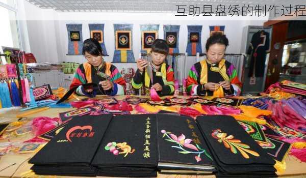 互助县盘绣的制作过程