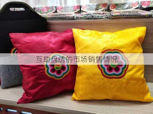 互助盘绣的市场销售情况