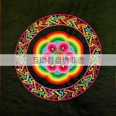 互助县盘绣非遗