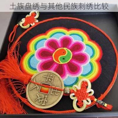 土族盘绣与其他民族刺绣比较