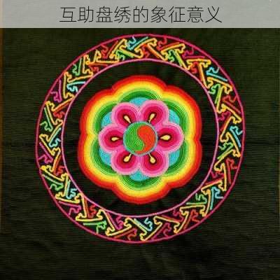 互助盘绣的象征意义