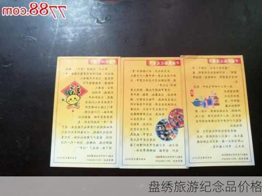 盘绣旅游纪念品价格