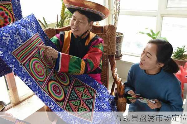 互助县盘绣市场定位