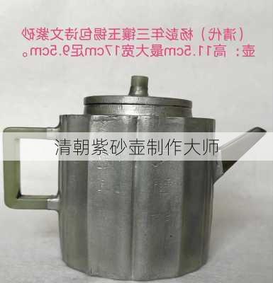 清朝紫砂壶制作大师