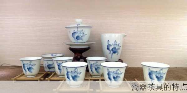 瓷器茶具的特点
