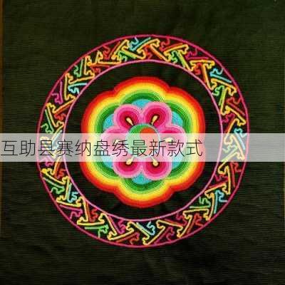 互助县赛纳盘绣最新款式