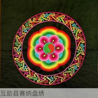 互助县赛纳盘绣