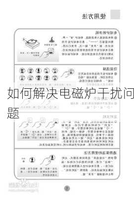 如何解决电磁炉干扰问题