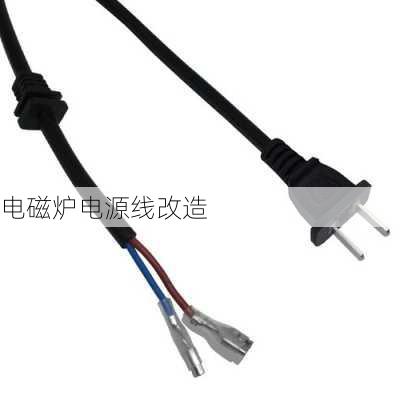 电磁炉电源线改造