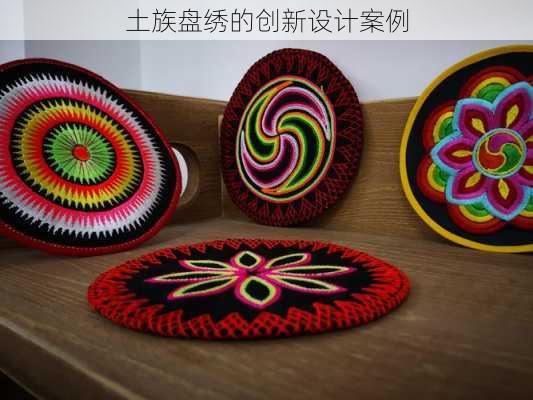 土族盘绣的创新设计案例
