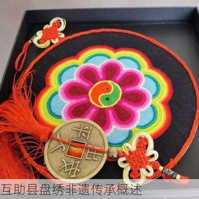 互助县盘绣非遗传承概述