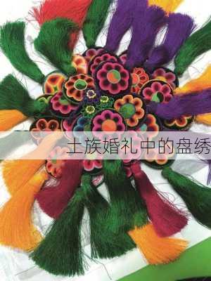 土族婚礼中的盘绣