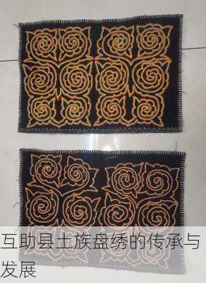互助县土族盘绣的传承与发展