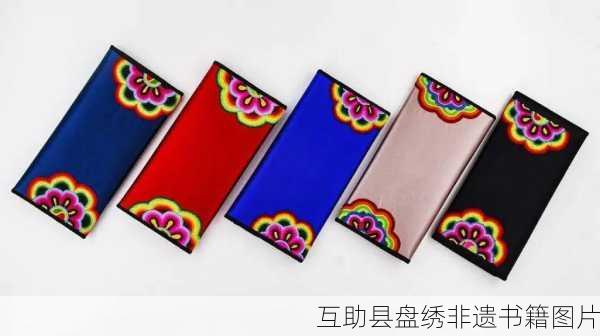 互助县盘绣非遗书籍图片