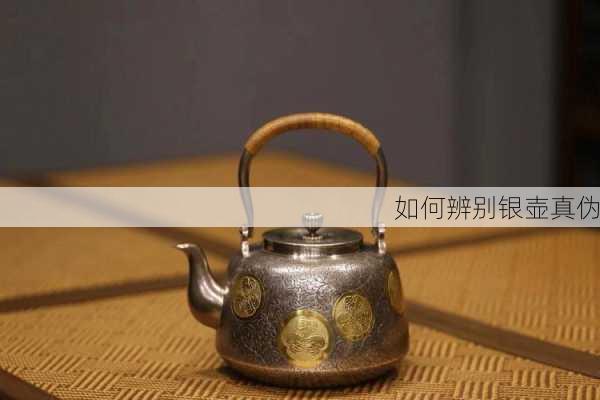 如何辨别银壶真伪