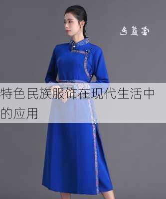 特色民族服饰在现代生活中的应用