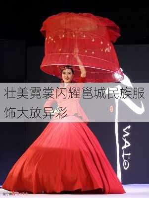 壮美霓裳闪耀邕城民族服饰大放异彩