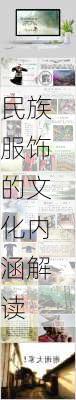民族服饰的文化内涵解读