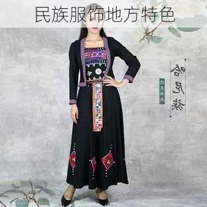民族服饰地方特色