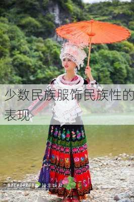 少数民族服饰民族性的表现