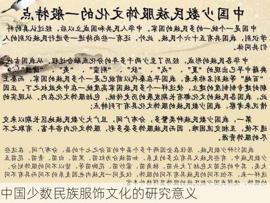 中国少数民族服饰文化的研究意义