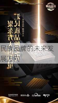 民族品牌的未来发展方向