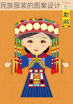民族服装的图案设计