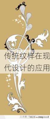 传统纹样在现代设计的应用